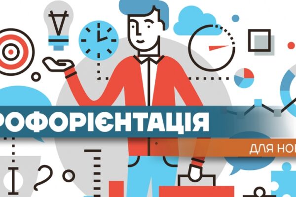 Профорієнтація для підлітків та абітурієнтів: як знайти свій шлях у світі професій